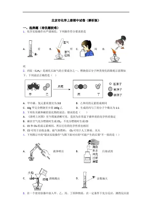 北京市初三化学上册期中试卷(解析版)
