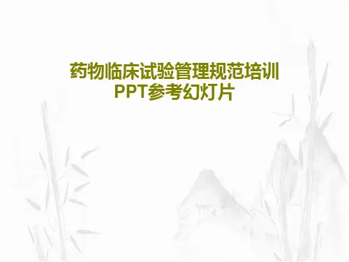 药物临床试验管理规范培训PPT参考幻灯片共116页文档