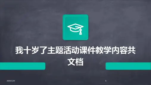2024版我十岁了主题活动课件教学内容共文档