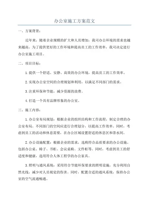 办公室施工方案范文