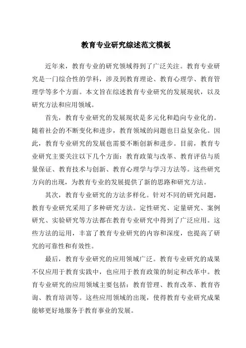 教育专业研究综述范文模板