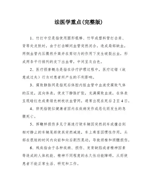 法医学重点(完整版)
