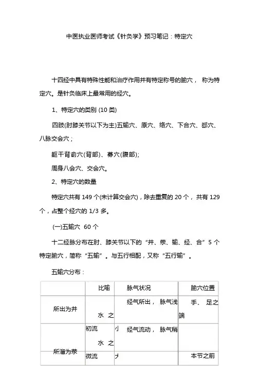 中医执业医师考试《针灸学》预习笔记：特定穴