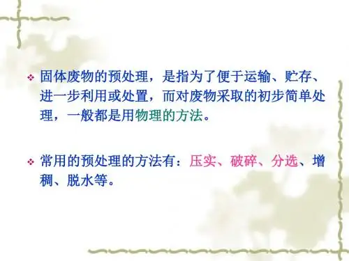 固体废物预处理