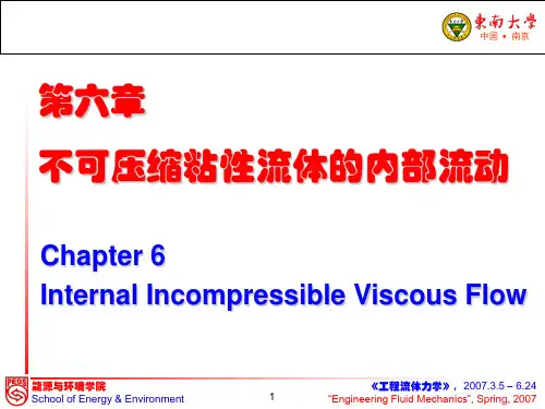 工程流体力学：第六章不可压缩粘性流体的内部流动