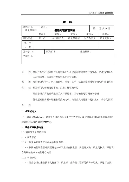 偏差处理管理规程