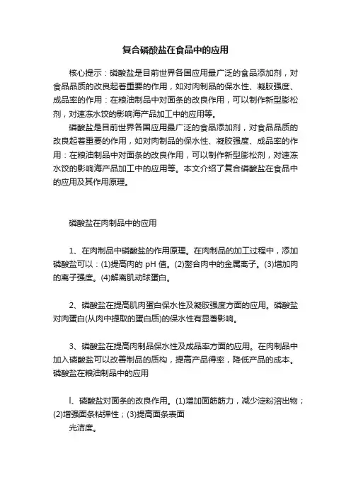 复合磷酸盐在食品中的应用 2