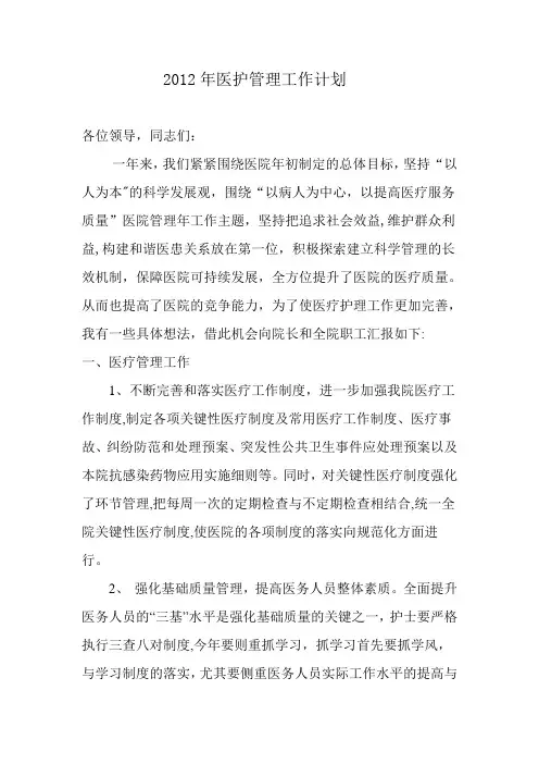2012年医护管理工作计划