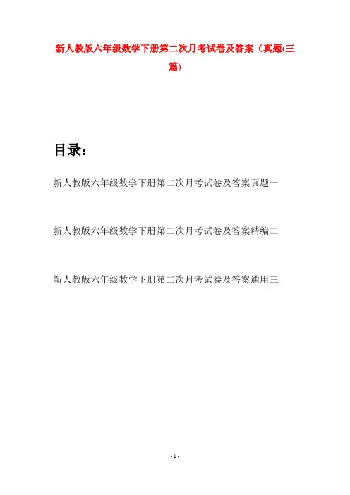 新人教版六年级数学下册第二次月考试卷及答案真题(三篇)