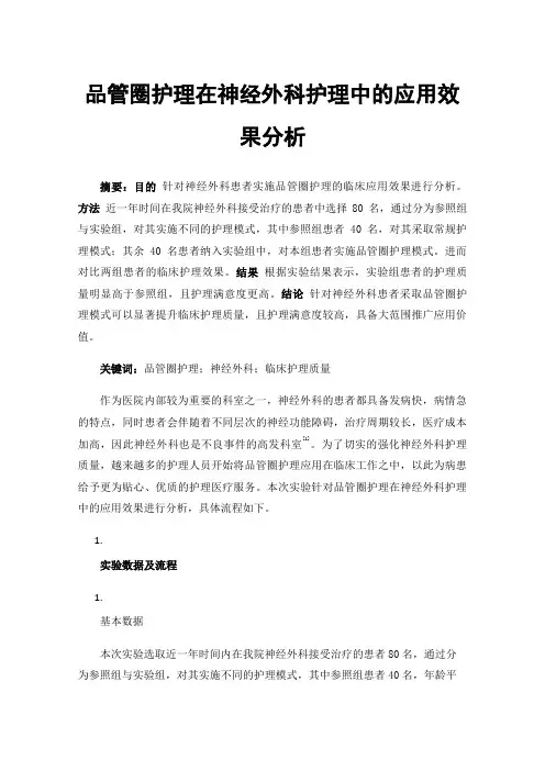 品管圈护理在神经外科护理中的应用效果分析