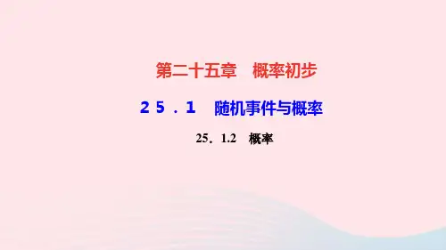 九年级数学上册第二十五章概率初步25.1随机事件与概率25.1.2概率作业课件新版新人教版
