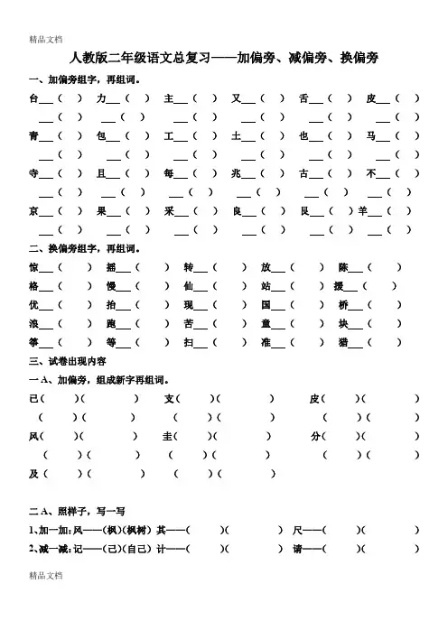 最新人教版二年级语文总复习——加偏旁、减偏旁、换偏旁dg