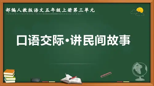 最新部编人教版语文五年级上册《口语交际 讲民间故事》优质课件