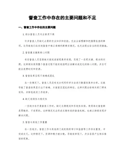 督查工作中存在的主要问题和不足