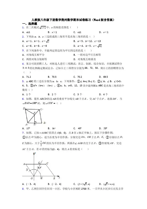 人教版八年级下册数学荆州数学期末试卷练习(Word版含答案)