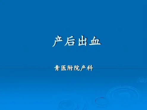 产后出血的治疗新进展wan资料