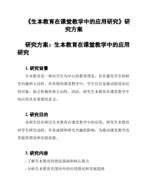 《生本教育在课堂教学中的应用研究》研究方案