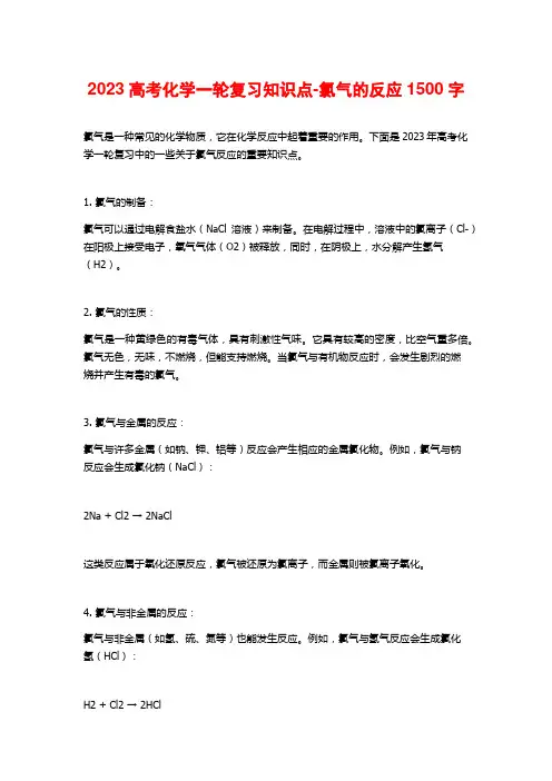 2023高考化学一轮复习知识点-氯气的反应