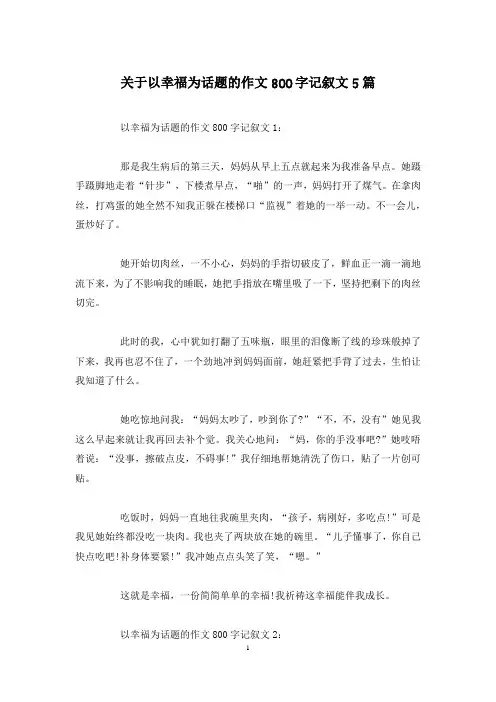 关于以幸福为话题的作文800字记叙文5篇