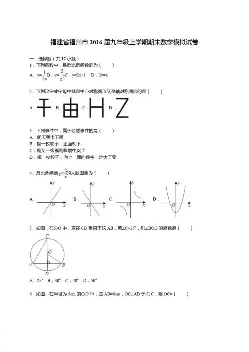 福建省福州市2016届九年级上期末数学模拟试卷含答案解析
