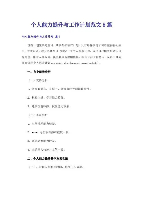个人能力提升与工作计划范文5篇