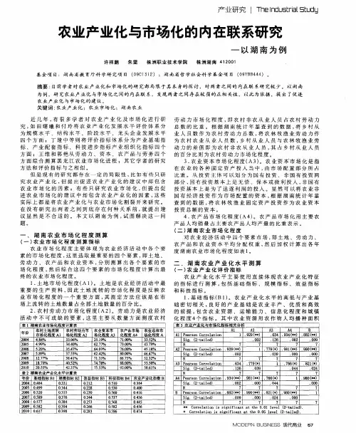 农业产业化与市场化的内在联系研究-以湖南为例