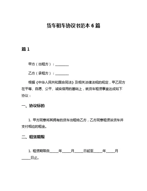货车租车协议书范本6篇