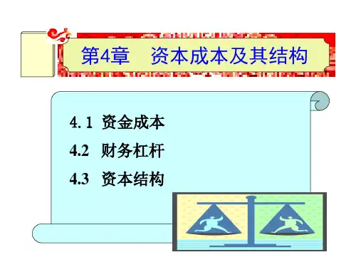 第四章  资本成本及其结构  《财务管理》ppt