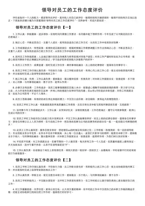 领导对员工的工作态度评价