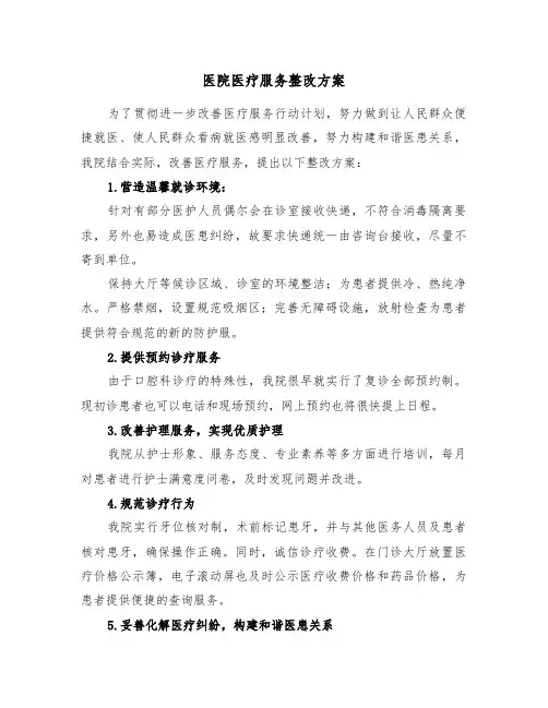 医院医疗服务整改方案(二篇)