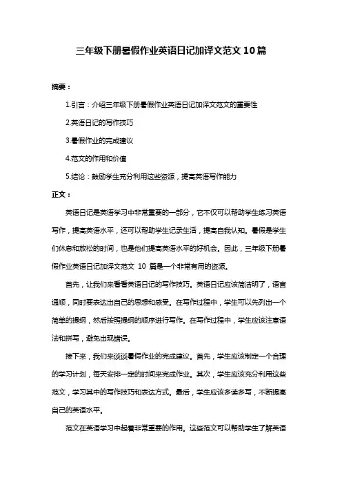 三年级下册暑假作业英语日记加译文范文10篇