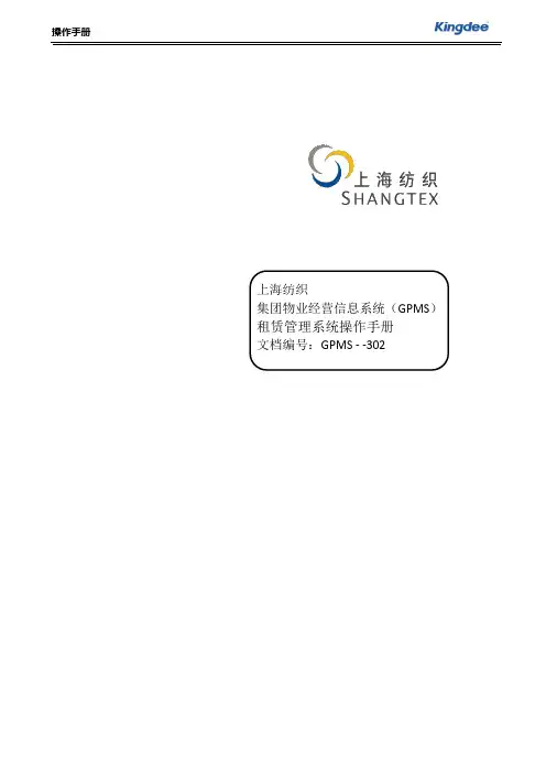 上海纺织物业经营管理系统-租赁管理操作手册V1.0
