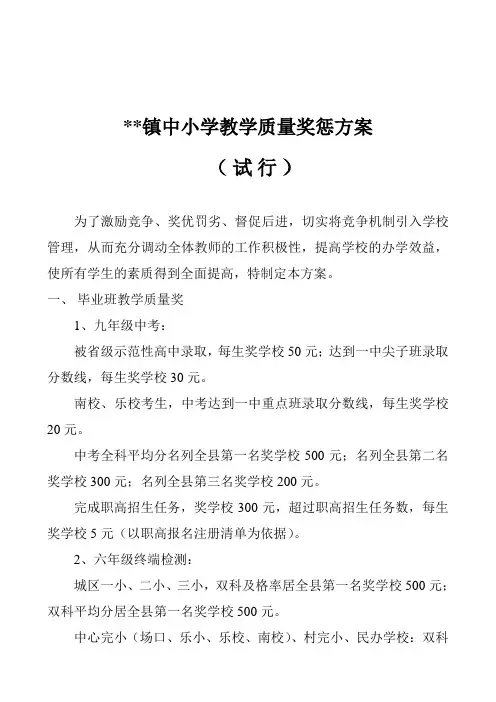 中小学教学质量奖惩方案