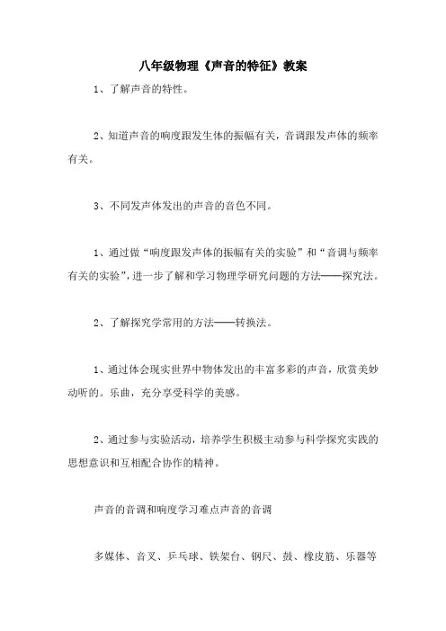 八年级物理《声音的特征》教案
