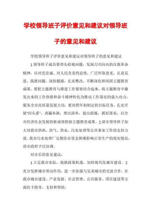 学校领导班子评价意见和建议对领导班子的意见和建议