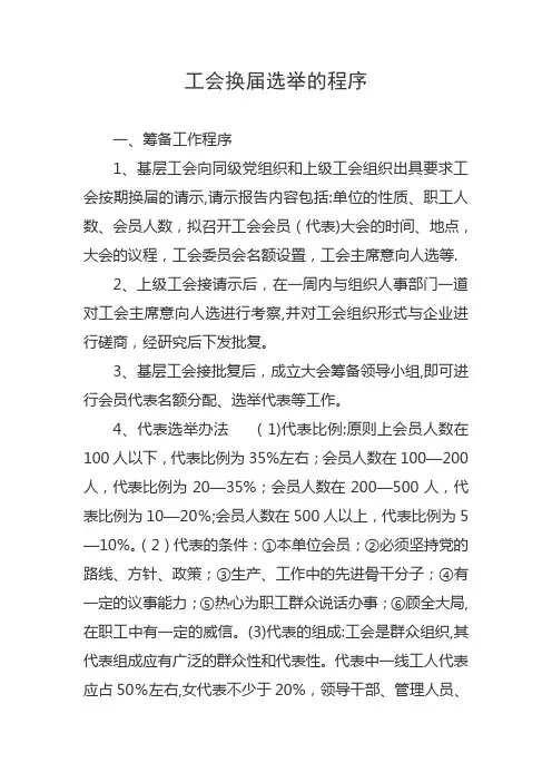 工会换届选举的程序