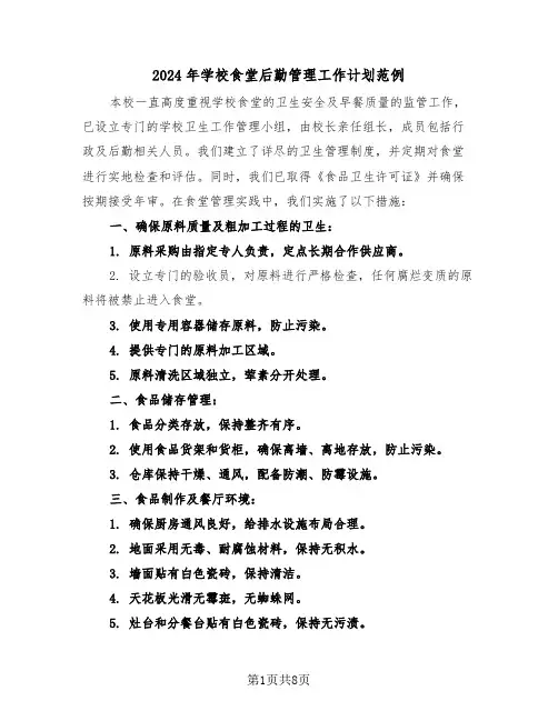 2024年学校食堂后勤管理工作计划范例（四篇）