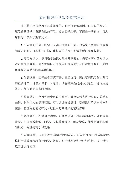 如何搞好小学数学期末复习