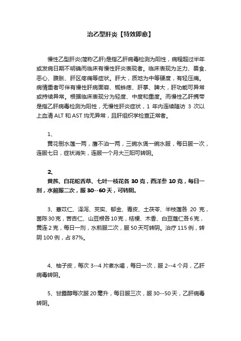 治乙型肝炎【特效即愈】