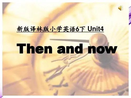 【精美课件】英语六年级上册：Unit 4《Then and now》ppt课件 苏教译林版