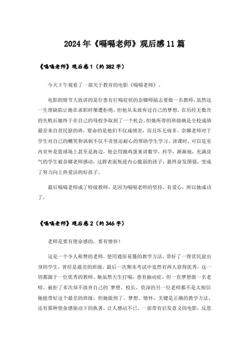2024年《嗝嗝老师》观后感11篇
