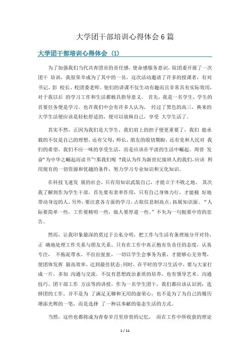 大学团干部培训心得体会6篇