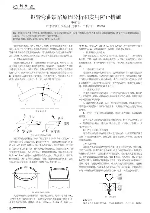 钢管弯曲缺陷原因分析和实用防止措施