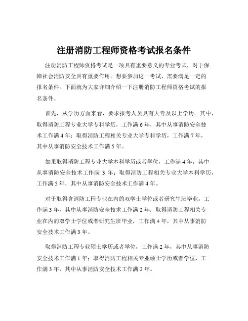 注册消防工程师资格考试报名条件