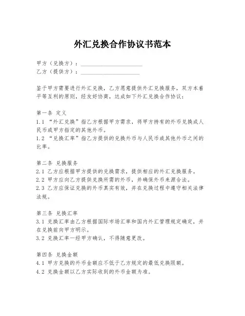 外汇兑换合作协议书范本