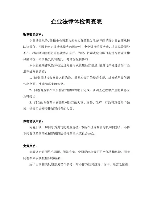 企业法律体检调查表(疫情后)