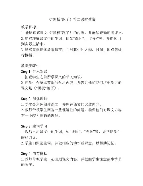 《“黑板”跑了》第二课时教案
