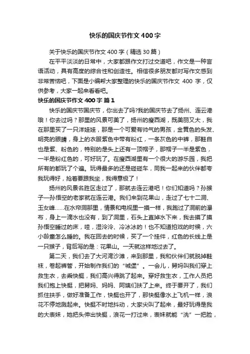 关于快乐的国庆节作文400字（精选30篇）