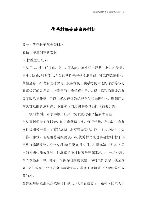 优秀村民先进事迹材料