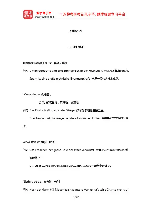 《新求精德语强化教程中级Ⅱ》学习指南【词汇短语+单元语法+课文精解+全文翻译+练习答案】(Lekt